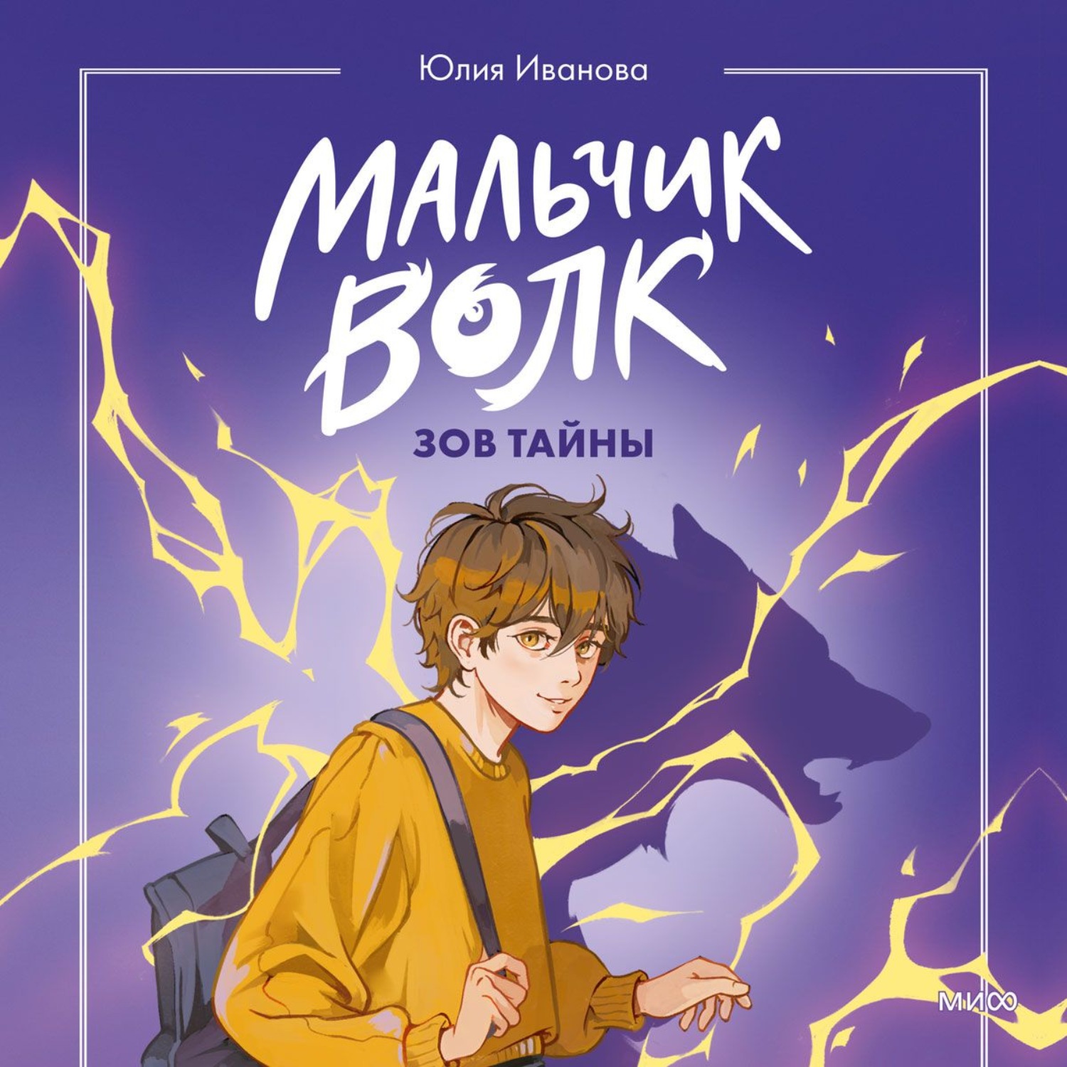 Обложка книги «Мальчик-волк. Зов тайны»