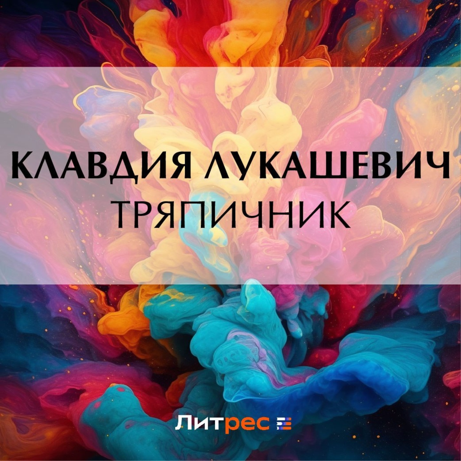 Обложка книги «Тряпичник»