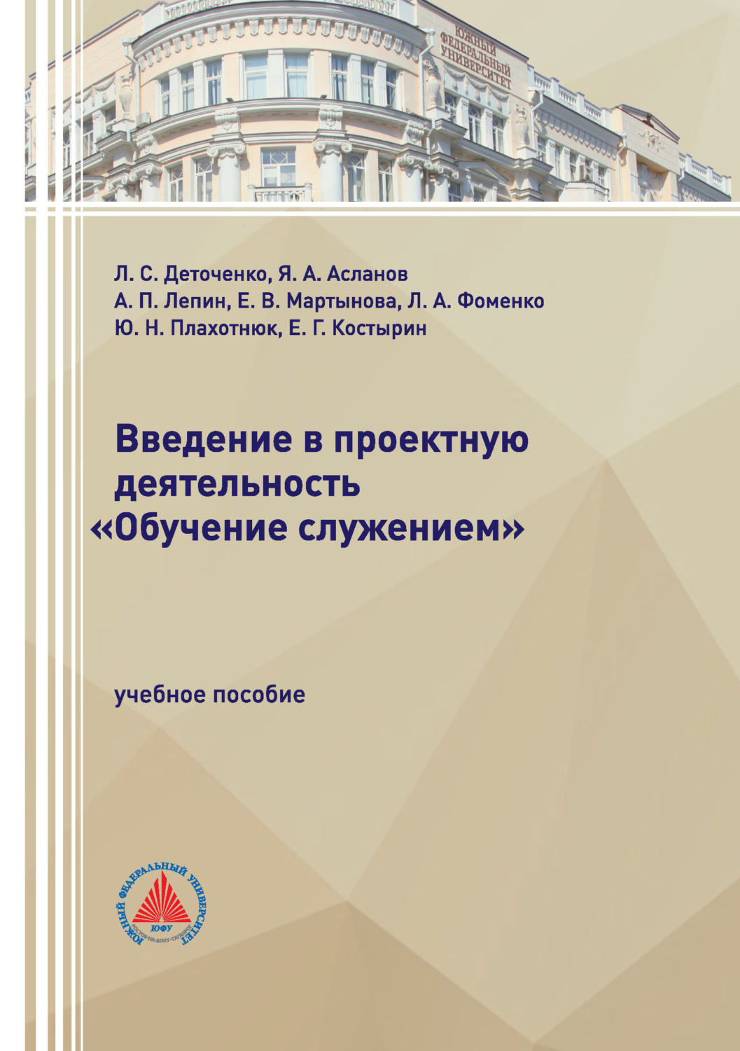 Обложка книги «Введение в проектную деятельность «Обучение служением»»