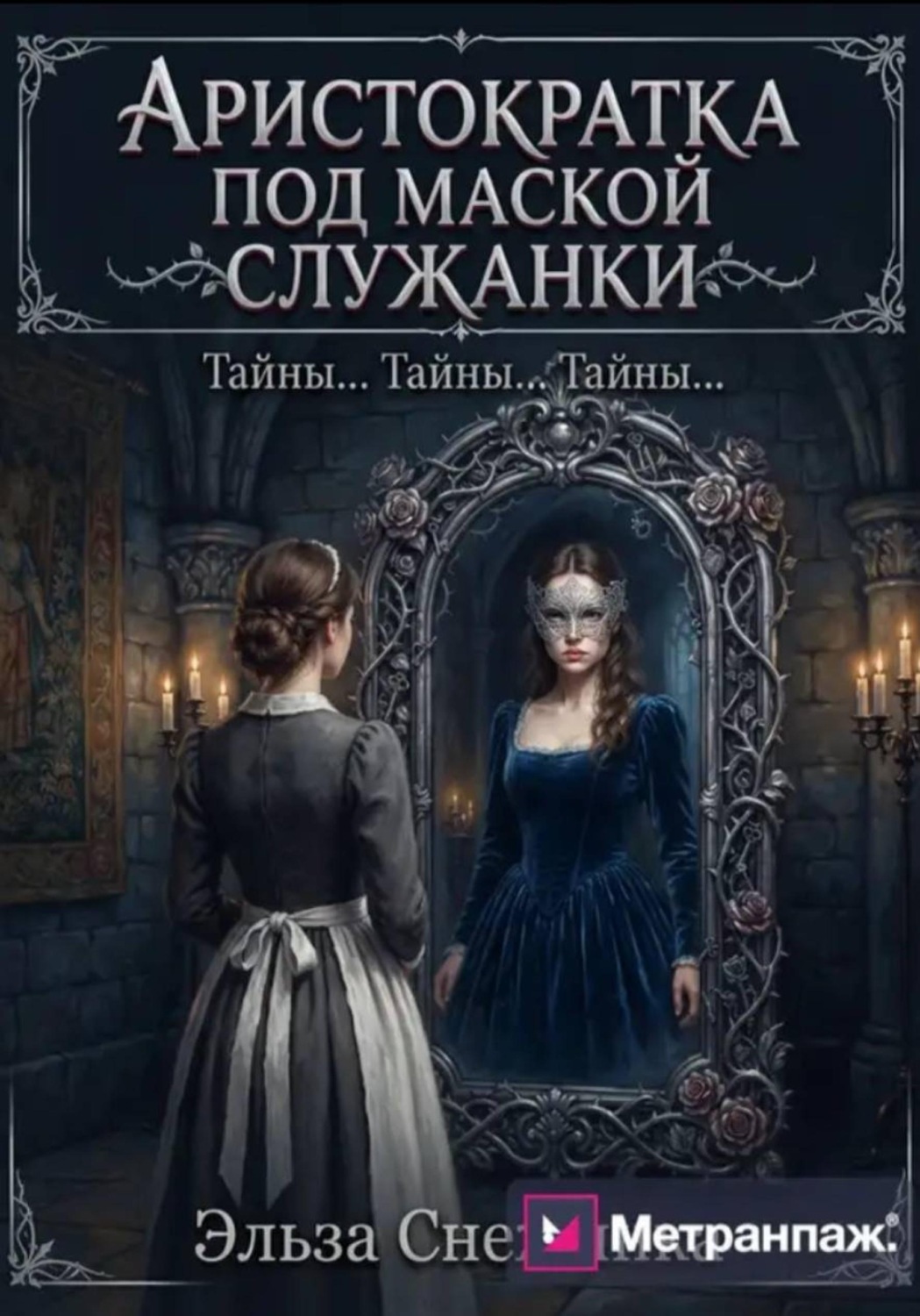 Обложка книги «Аристократка под маской служанки»