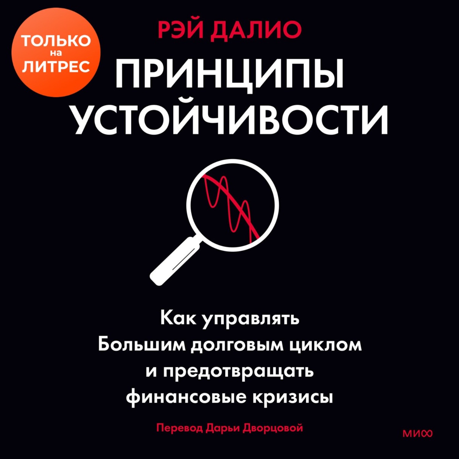 Обложка книги «Принципы устойчивости. Как управлять Большим долговым циклом и предотвращать финансовые кризисы»