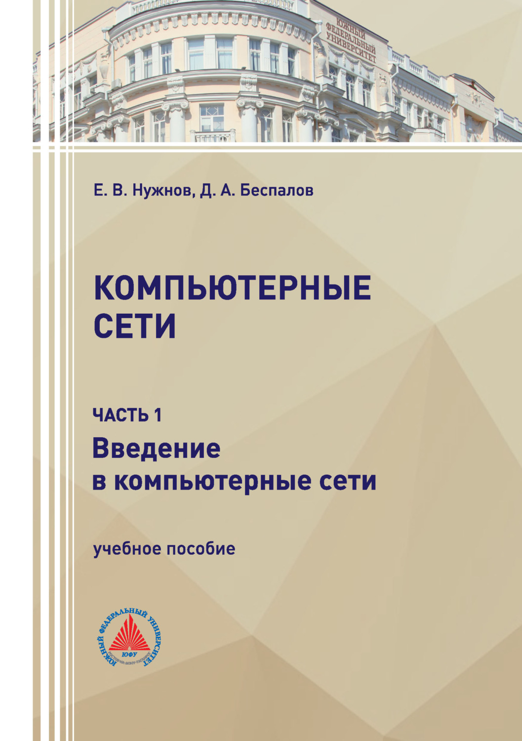 Обложка книги «Компьютерные сети. Часть 1»