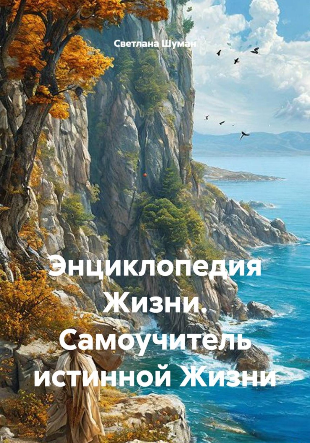 Обложка книги «Энциклопедия жизни. Самоучитель истинной жизни»