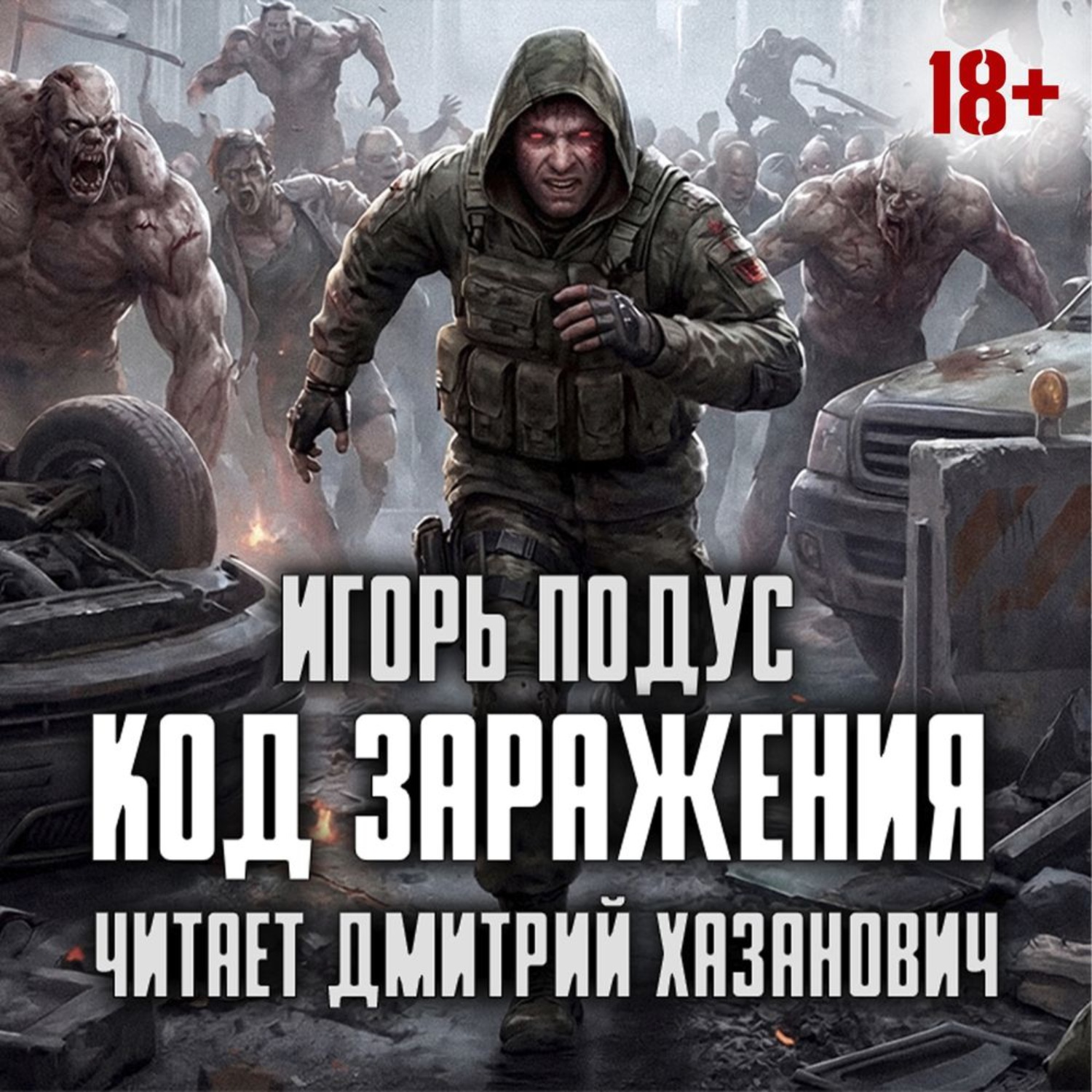 Обложка книги «Код Заражения»