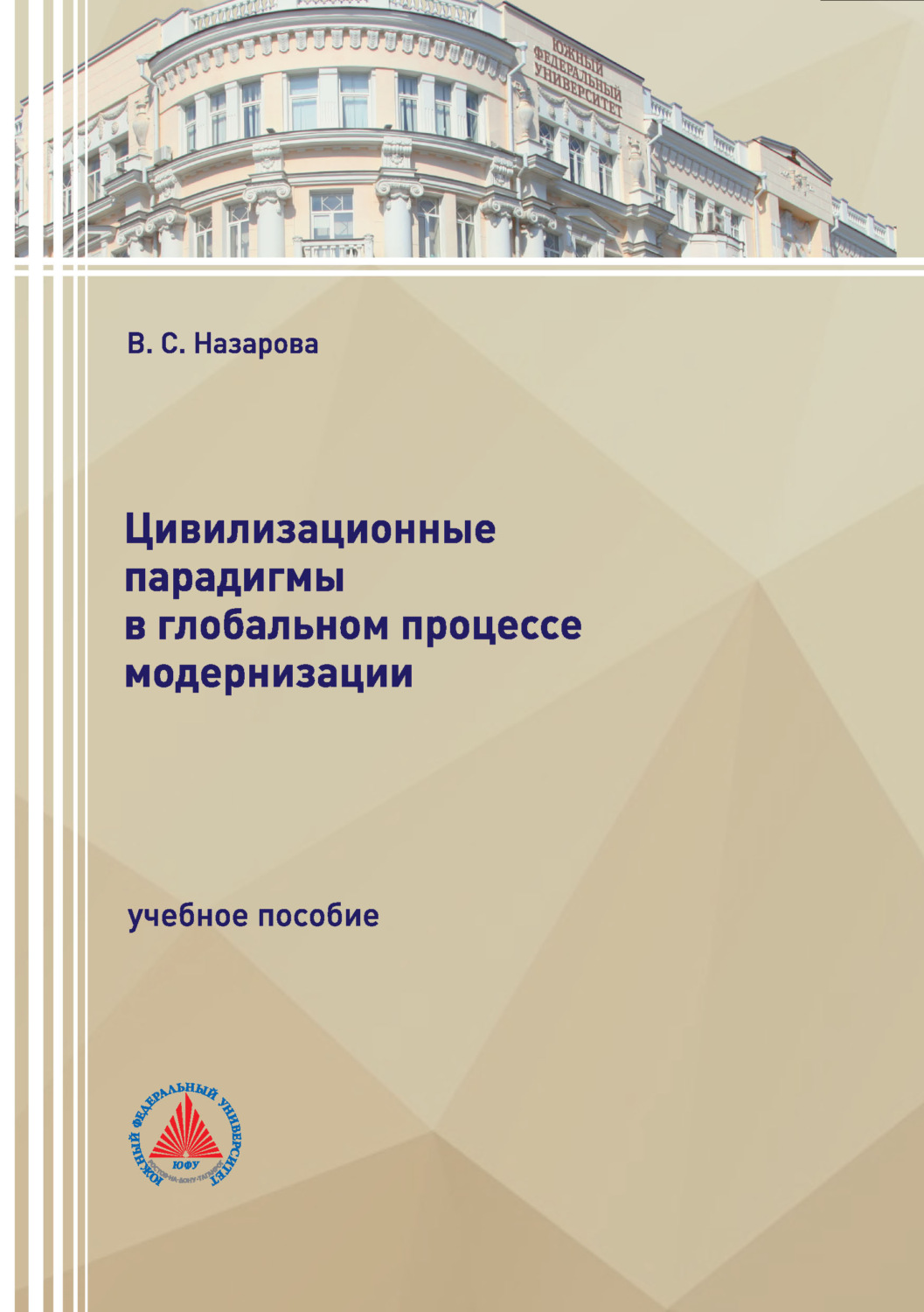 Обложка книги «Цивилизационные парадигмы в глобальном процессе модернизации»
