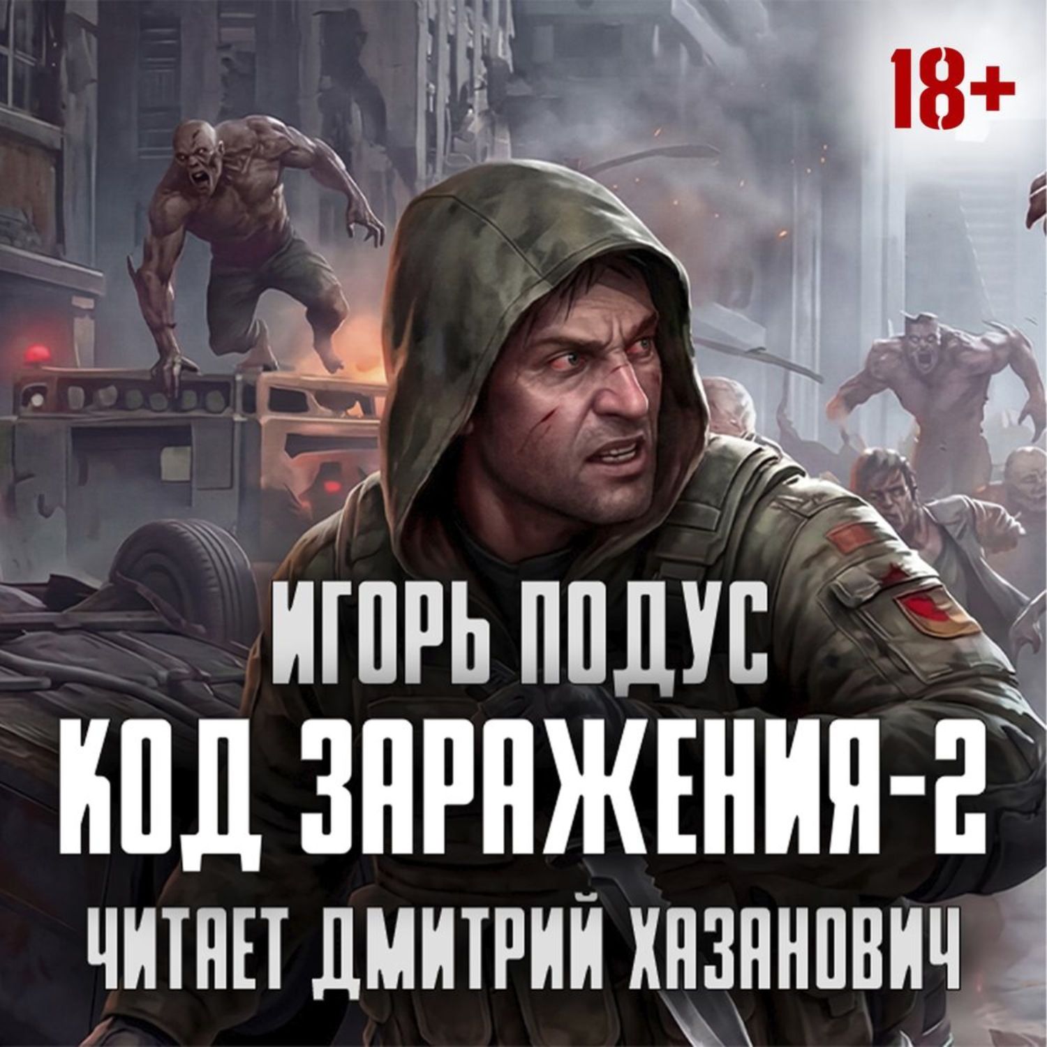 Обложка книги «Код Заражения-2»