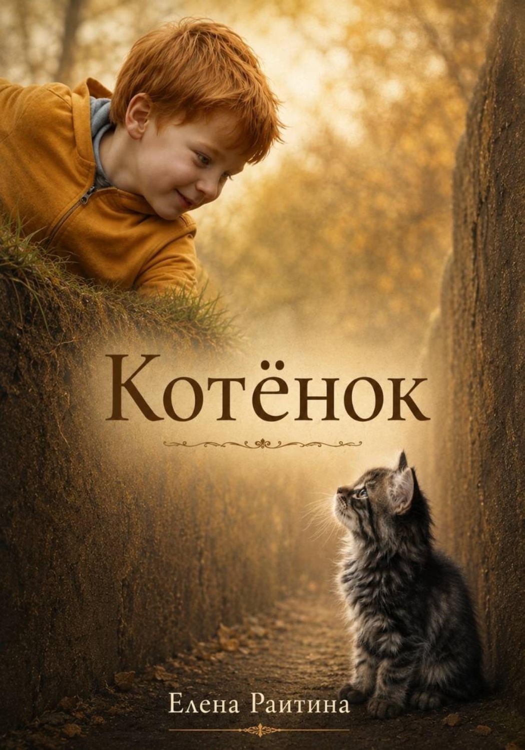 Обложка книги «Котенок»