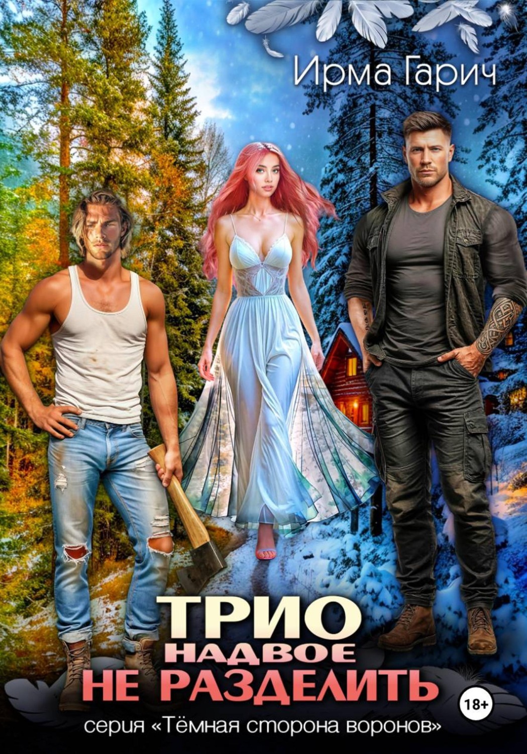 Обложка книги «Трио надвое не разделить»