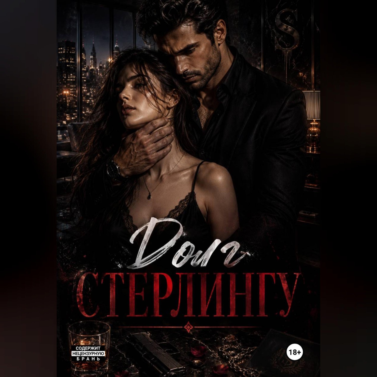 Обложка книги «Долг Стерлингу»