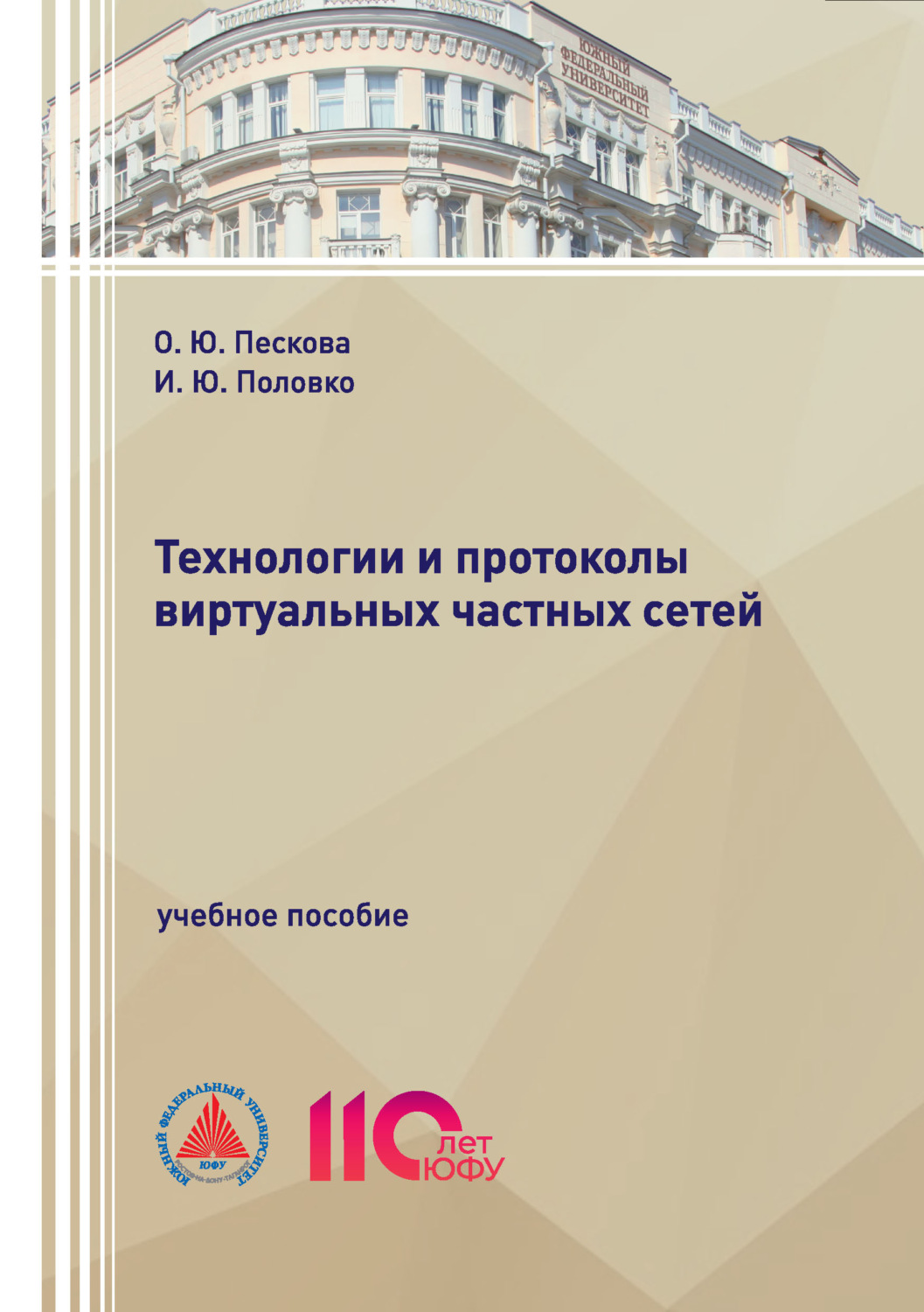 Обложка книги «Технологии и протоколы виртуальных частных сетей»