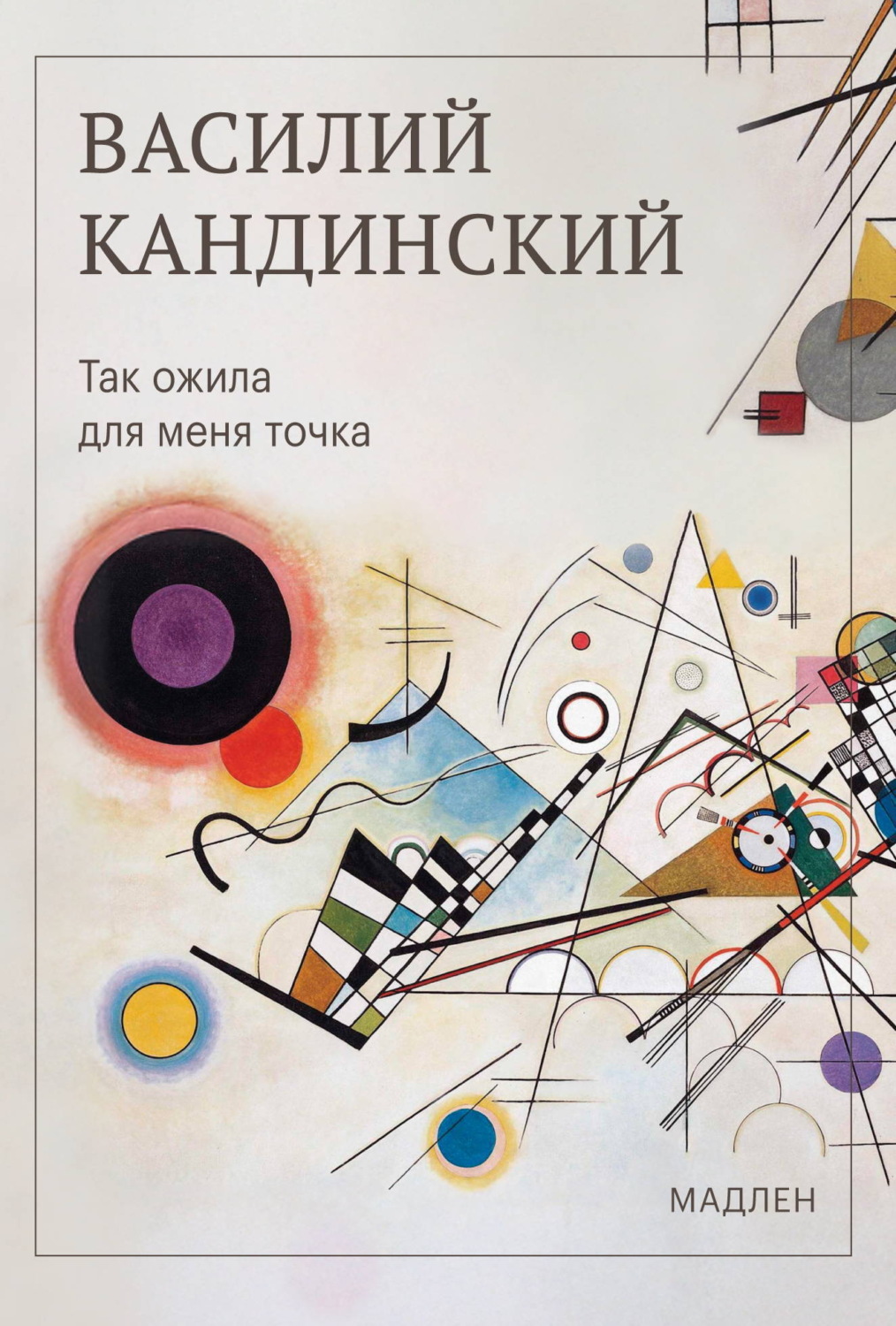 Обложка книги «Так ожила для меня точка»