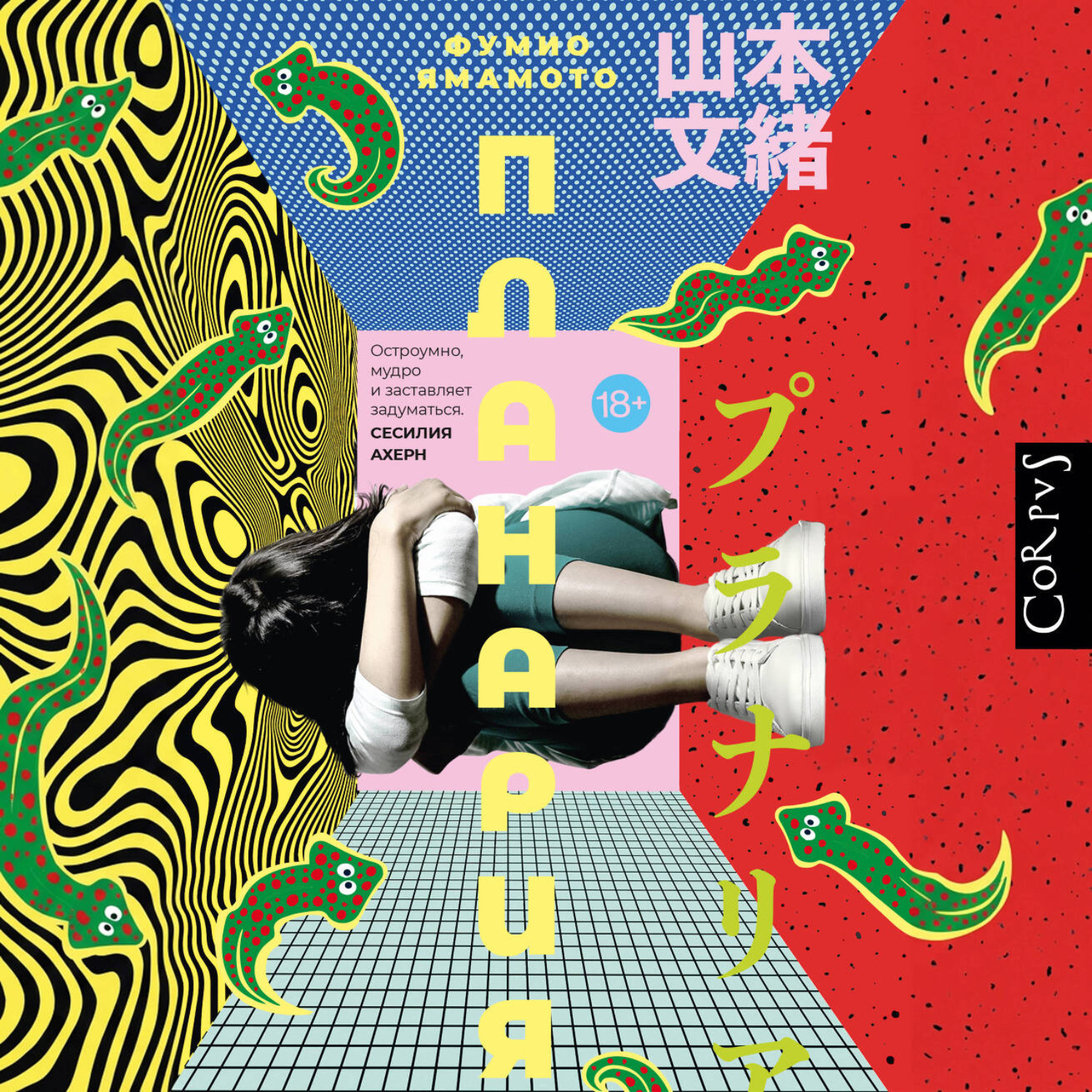 Обложка книги «Планария»