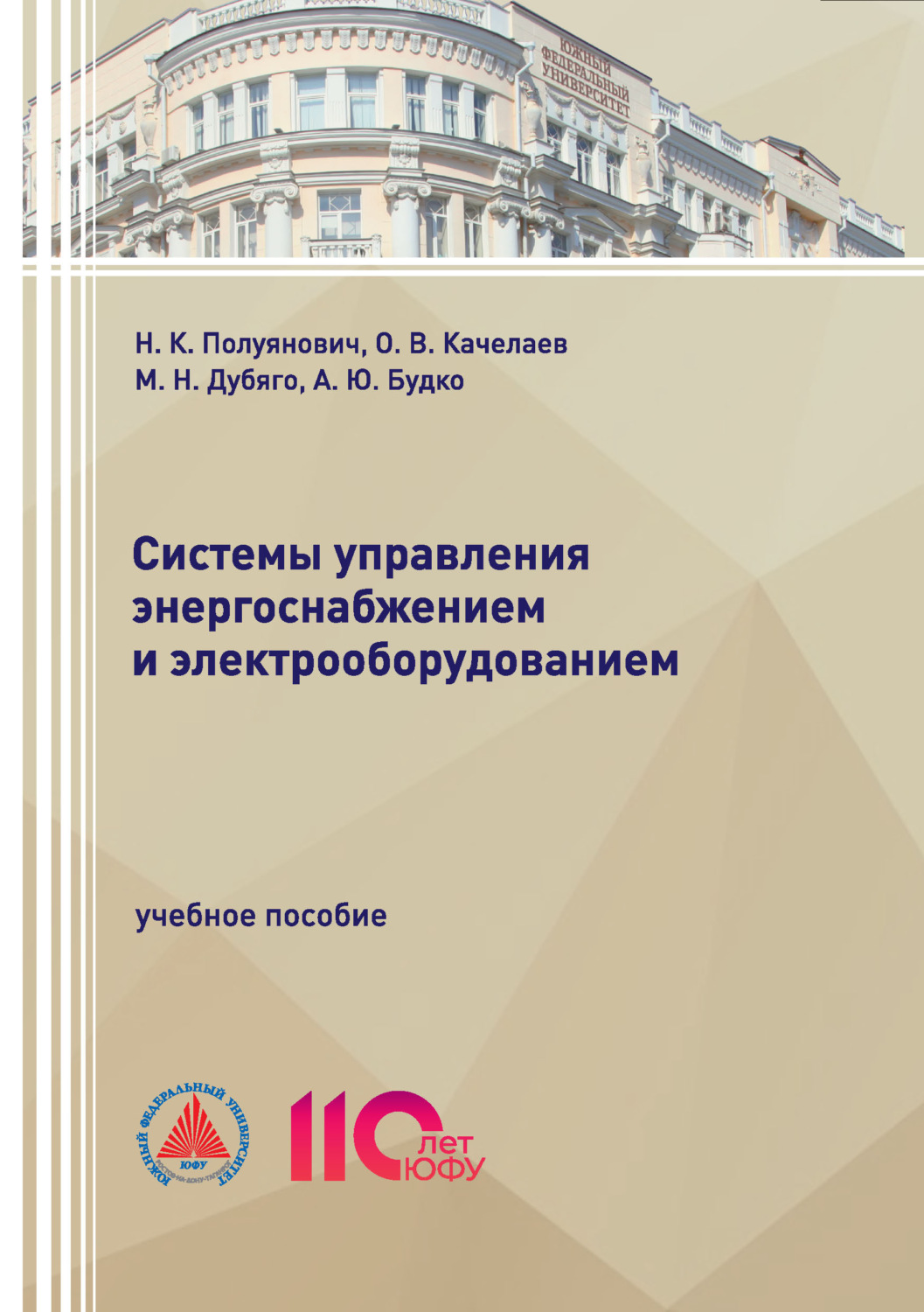 Обложка книги «Системы управления энергоснабжением и электрооборудованием»