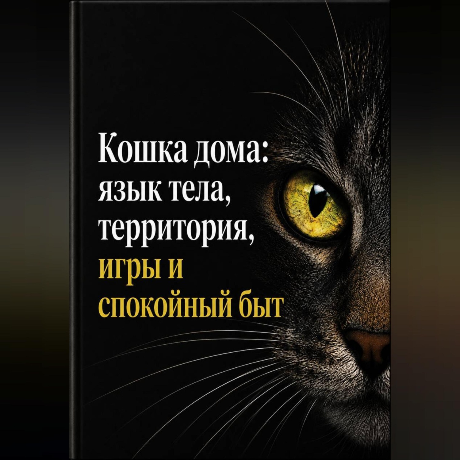 Обложка книги «Кошка дома: язык тела, территория, игры и спокойный быт»