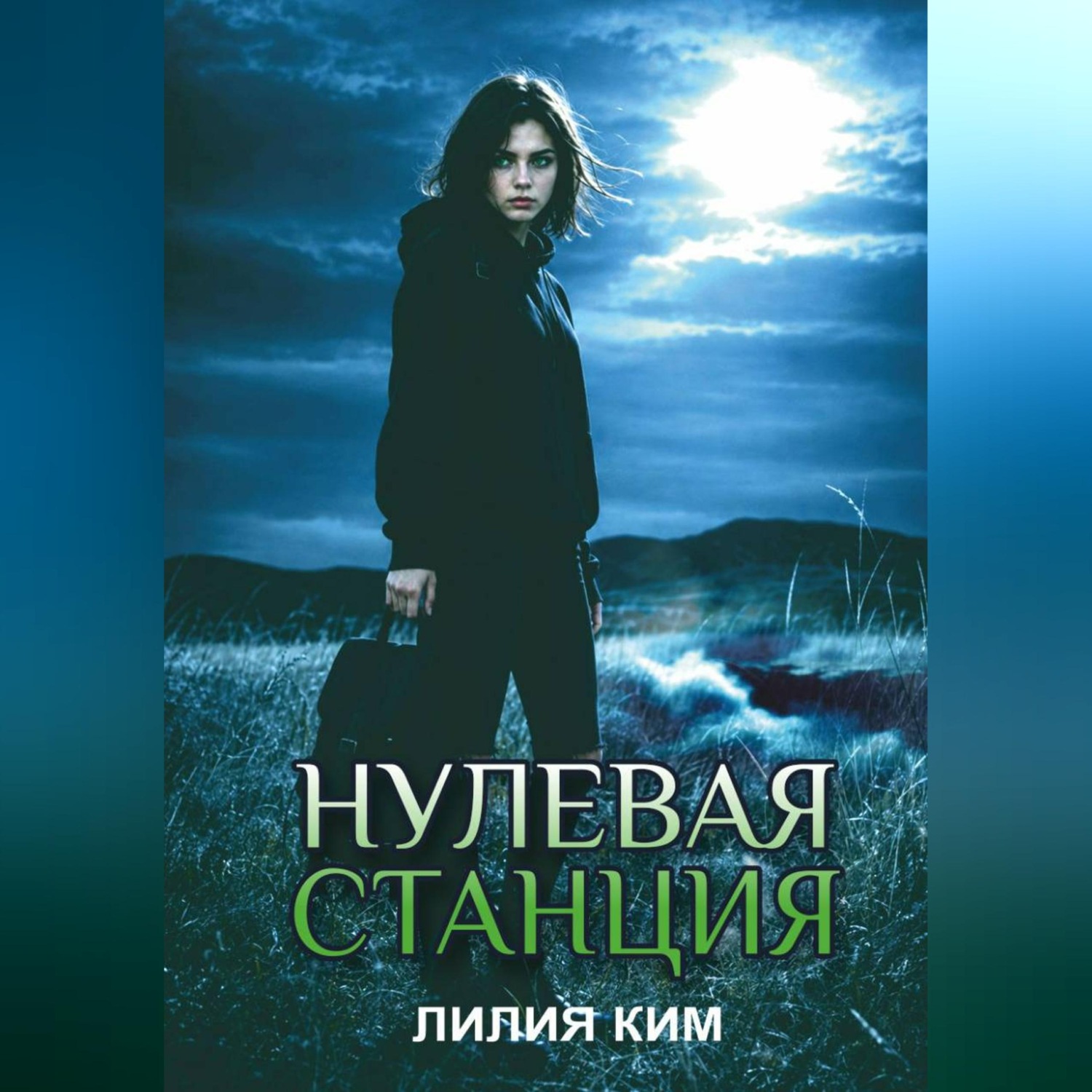 Обложка книги «Нулевая станция»