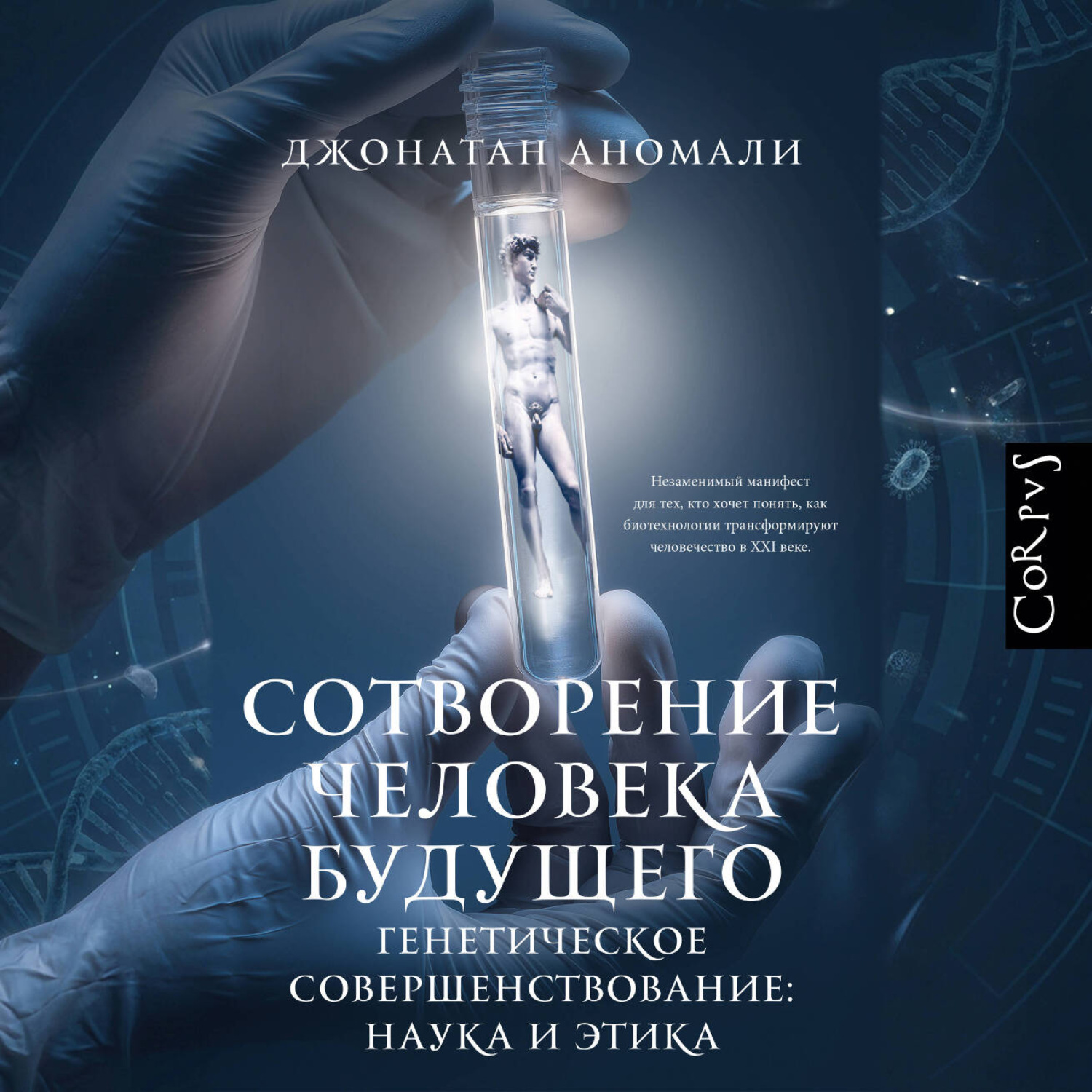 Обложка книги «Сотворение человека будущего. Генетическое совершенствование: наука и этика»