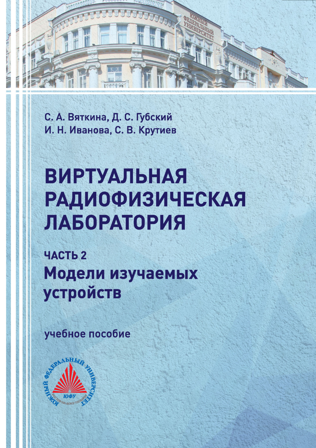 Обложка книги «Виртуальная радиофизическая лаборатория. Часть 2. Модели изучаемых устройств»
