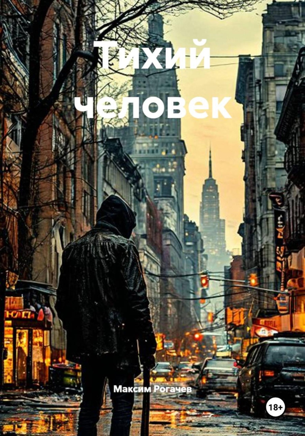 Обложка книги «Тихий человек»
