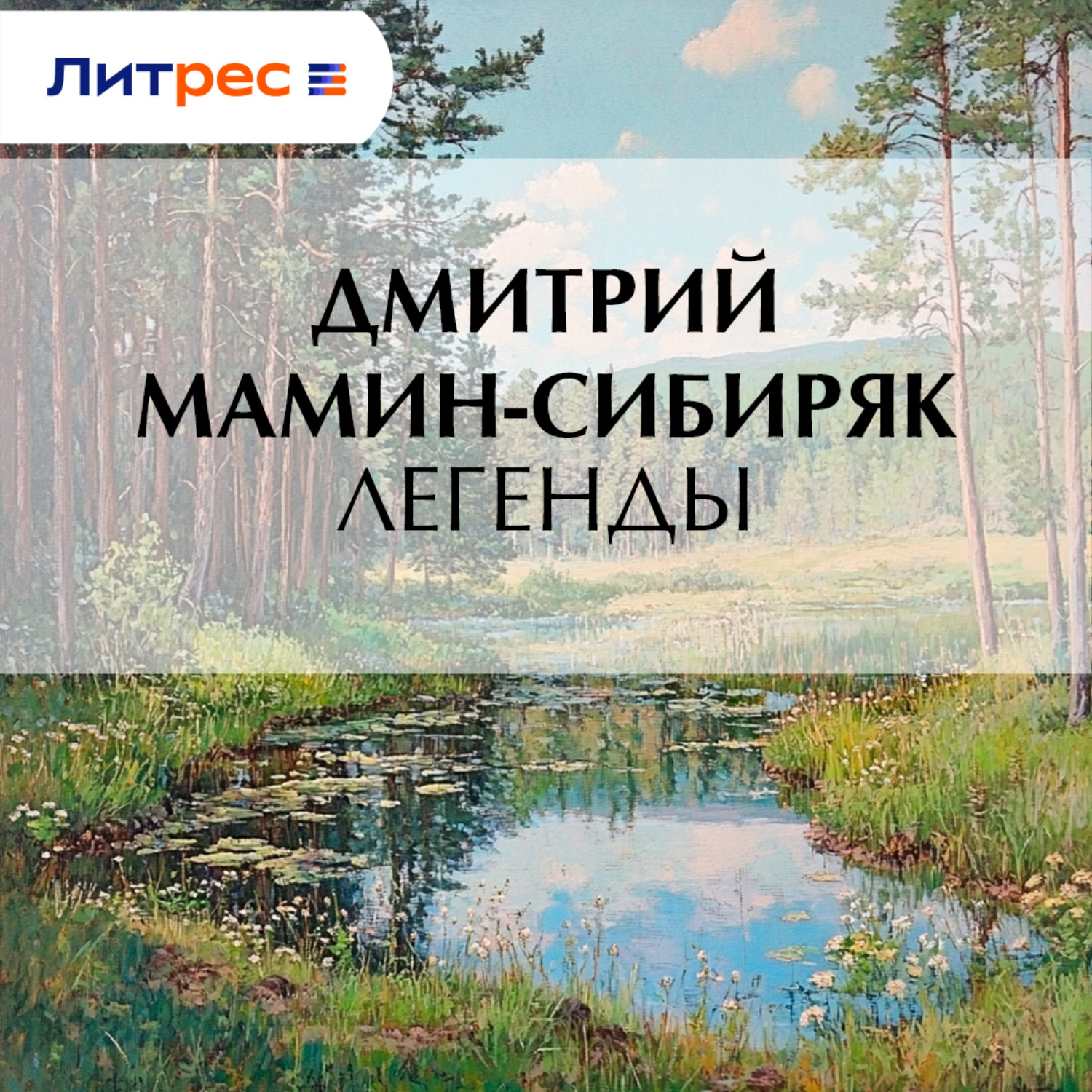 Обложка книги «Легенды»