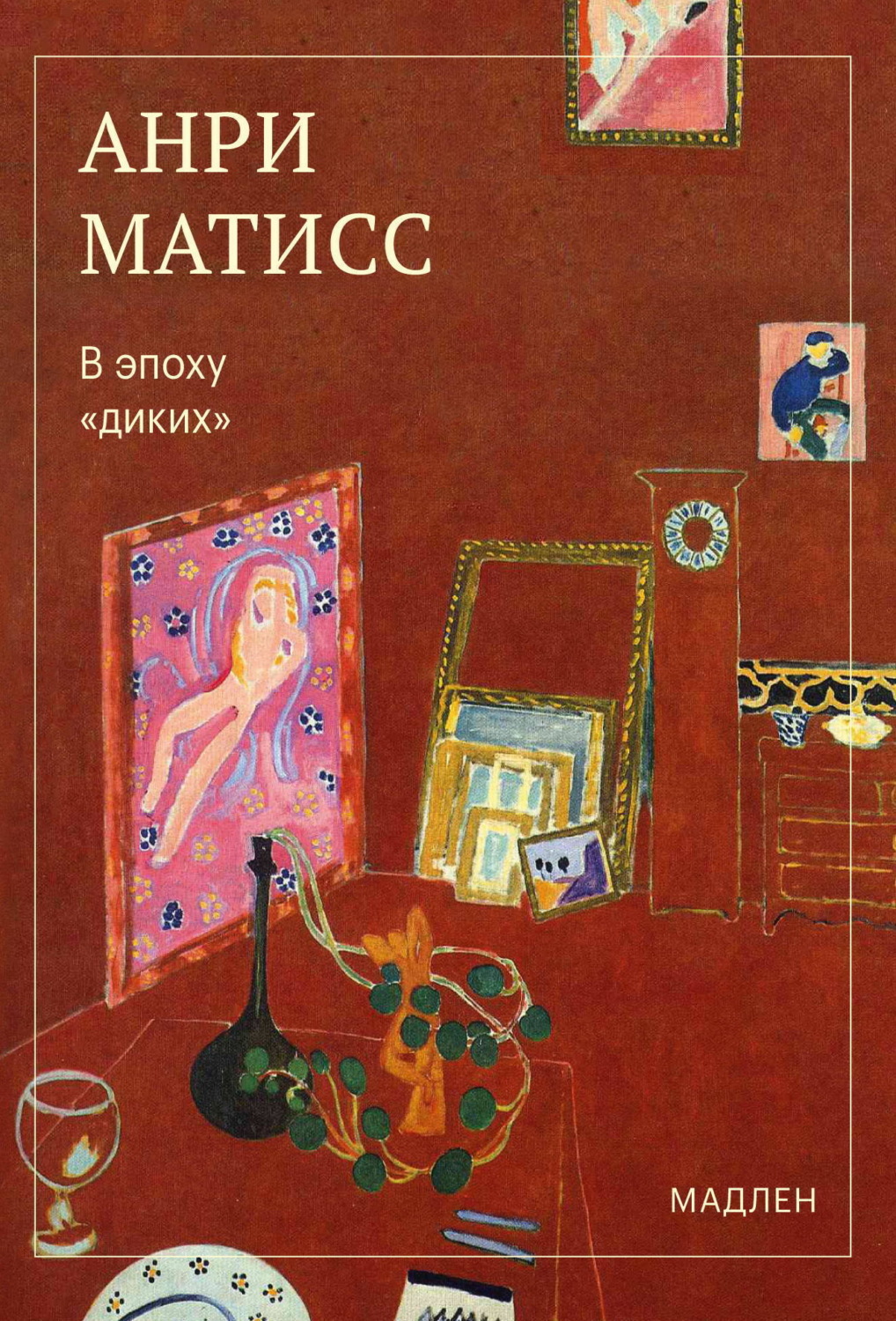 Обложка книги «В эпоху «диких»»