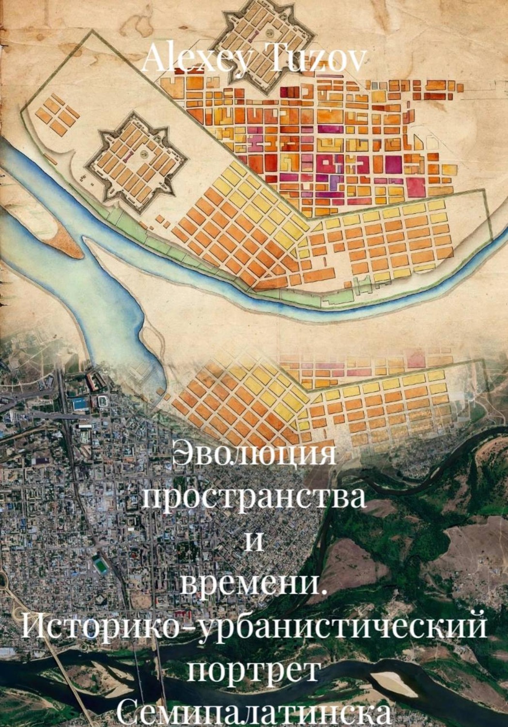 Обложка книги «Эволюция пространства и времени: Историко-урбанистический портрет Семипалатинска — Семея (1821–2026 гг.)»
