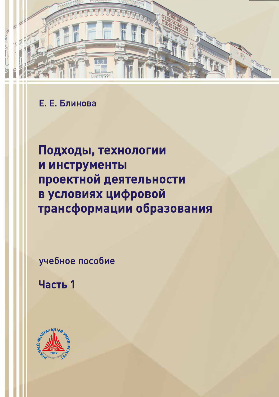 Обложка книги «Подходы, технологии и инструменты проектной деятельности в условиях цифровой трансформации образования. Часть 1»