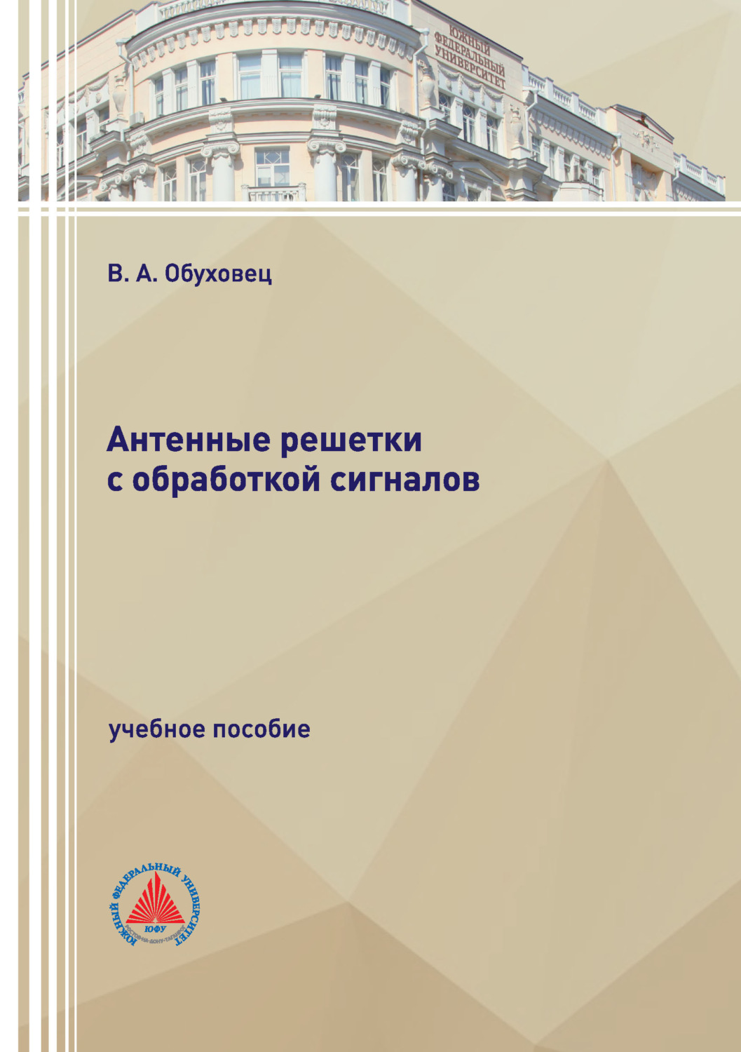 Обложка книги «Антенные решетки с обработкой сигналов»