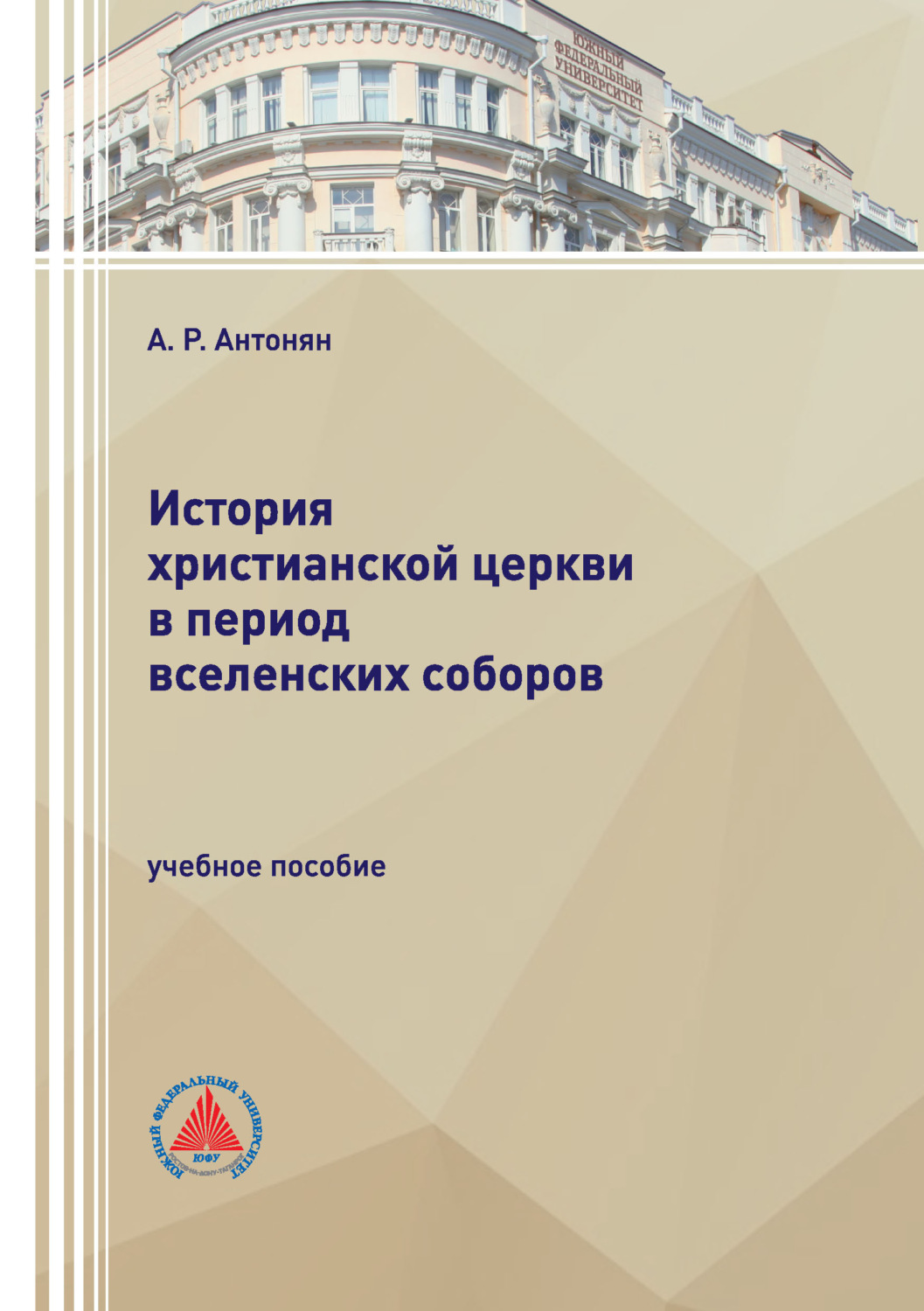 Обложка книги «История христианской церкви в период Вселенских соборов»