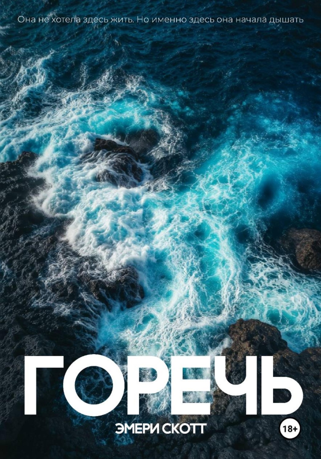 Обложка книги «Горечь»
