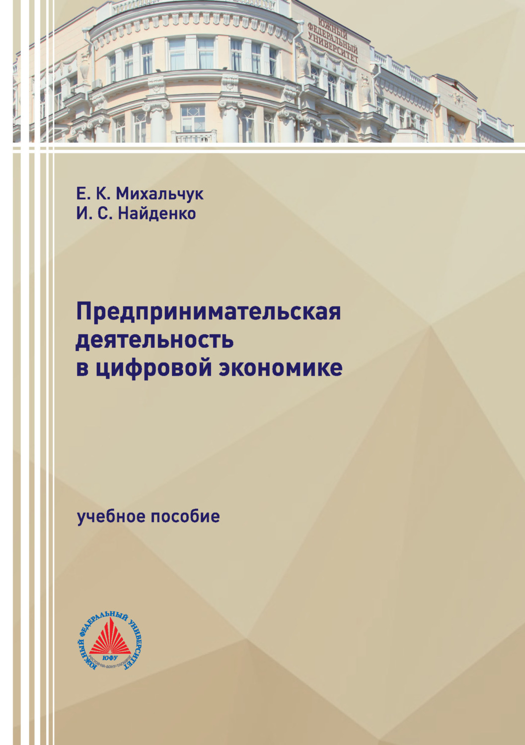Обложка книги «Предпринимательская деятельность в цифровой экономике» — И. С. Найденко