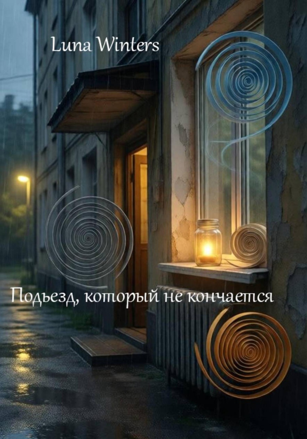 Обложка книги «Подьезд, который не кончается»
