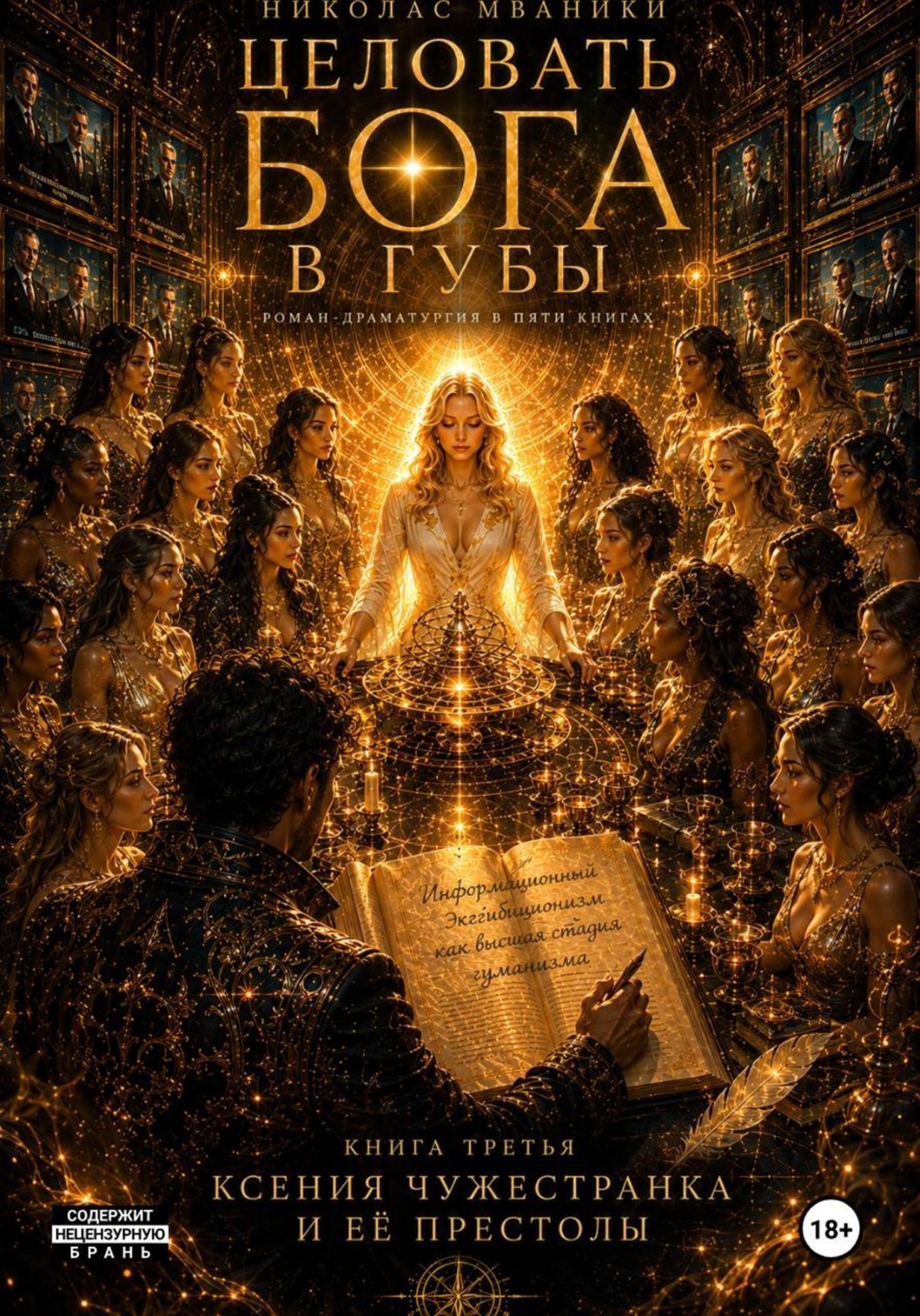 Обложка книги «Целовать Бога в губы. Книга 3. Ксения Чужестранка и ее Престолы»