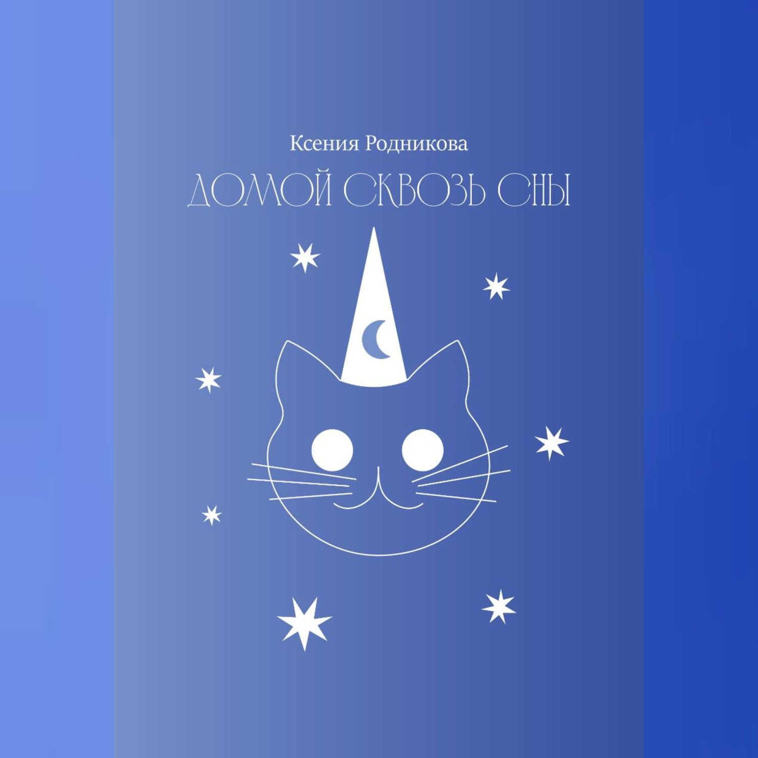 Обложка книги «Домой сквозь сны»