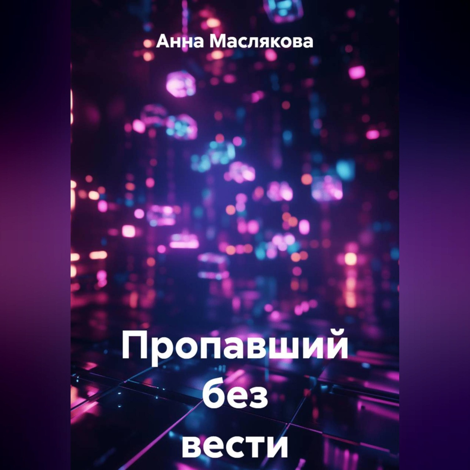 Обложка книги «Пропавший без вести»