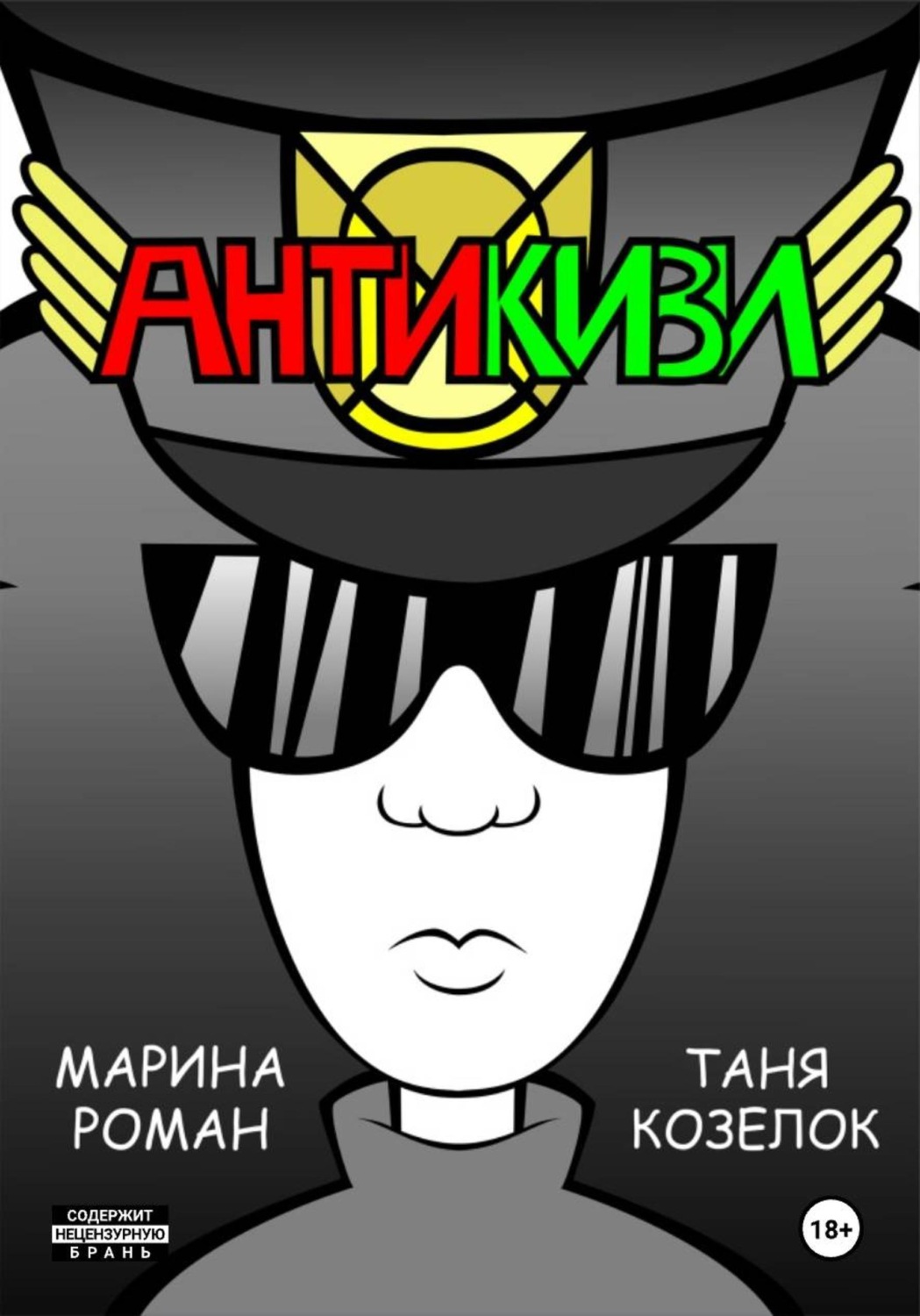 Обложка книги «АНТИКИВИ»
