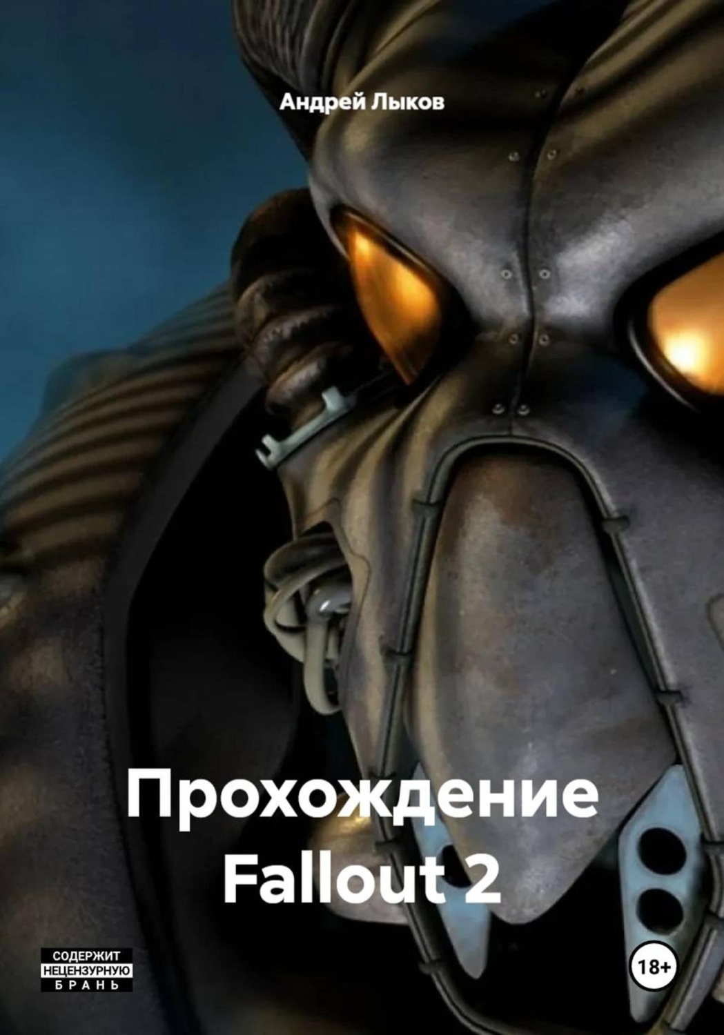 Обложка книги «Прохождение Fallout 2»
