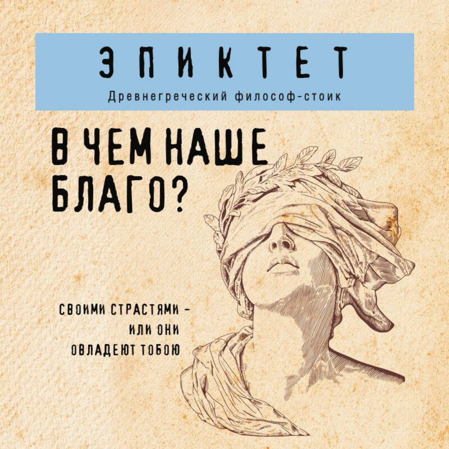 Обложка книги «В чем наше благо?»