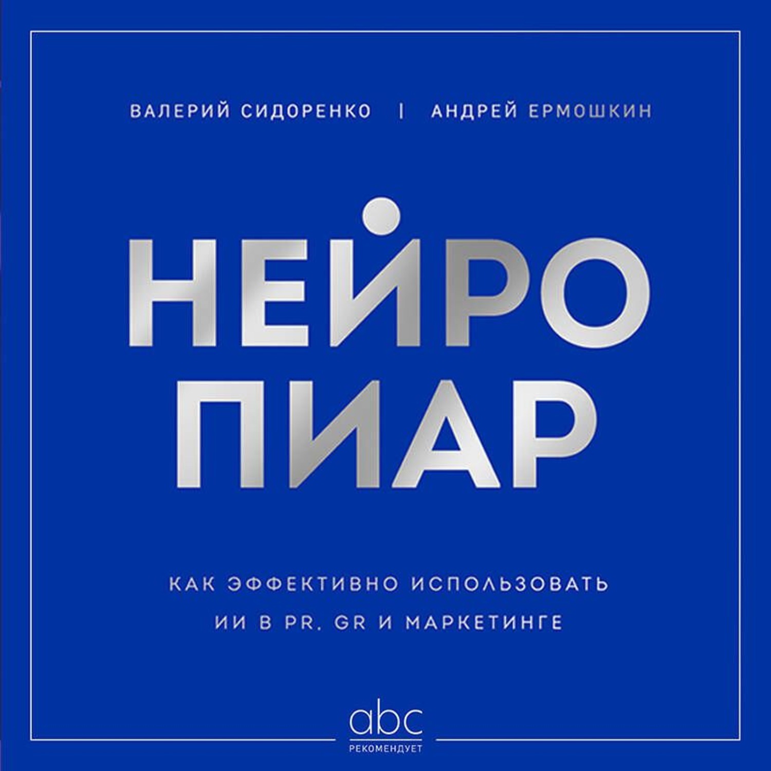 Обложка книги «Нейропиар. Как эффективно использовать ИИ в PR, GR и маркетинге»