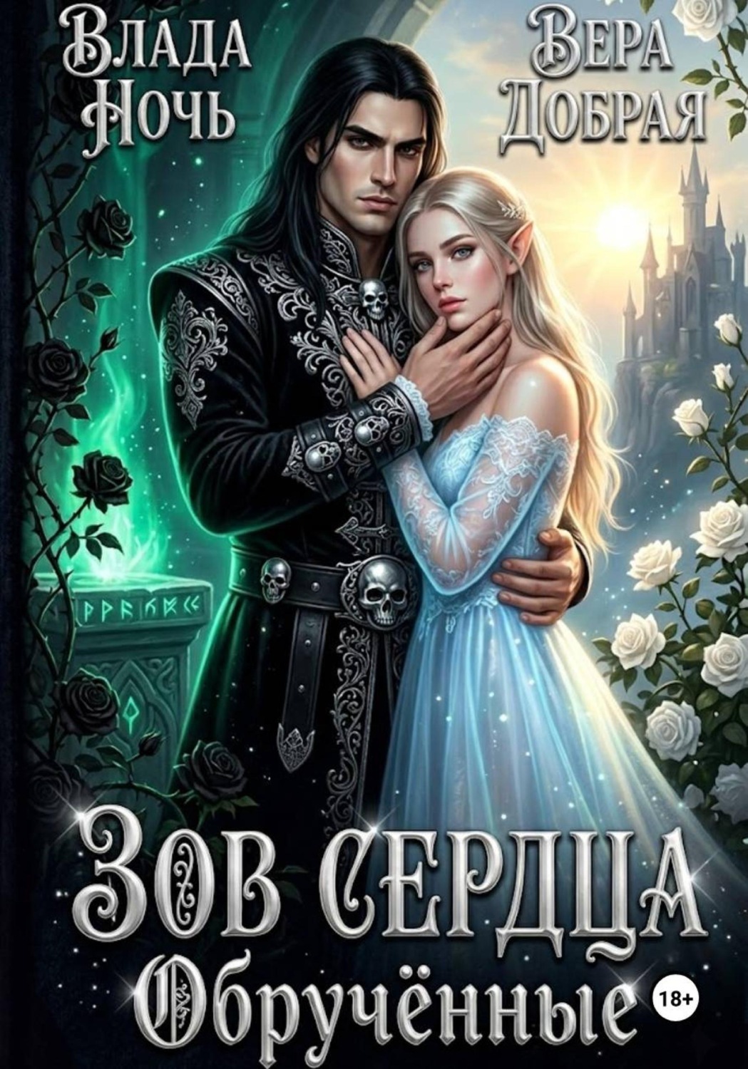 Обложка книги «Зов сердца. Обручённые»
