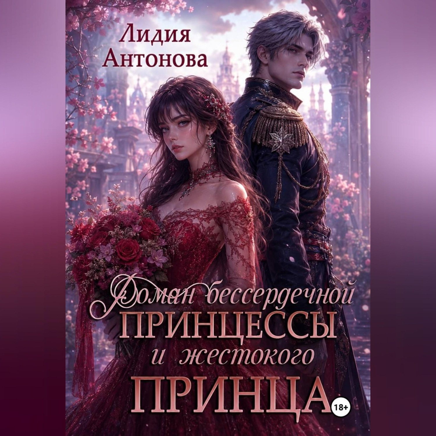 Обложка книги «Роман бессердечной принцессы и жестокого принца»