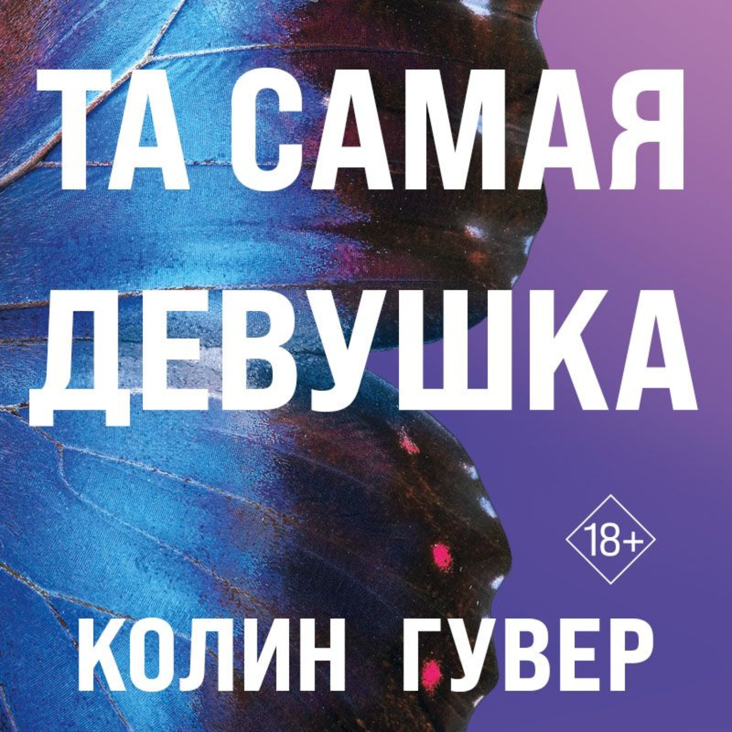 Обложка книги «Та самая девушка»