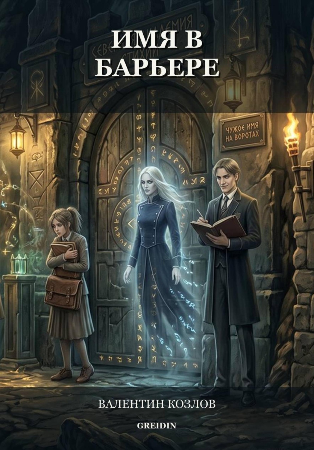 Обложка книги «Имя в барьере»