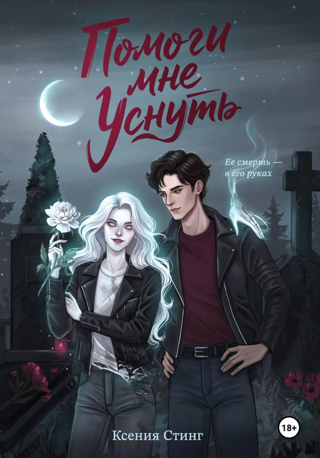 Обложка книги «Помоги мне уснуть»