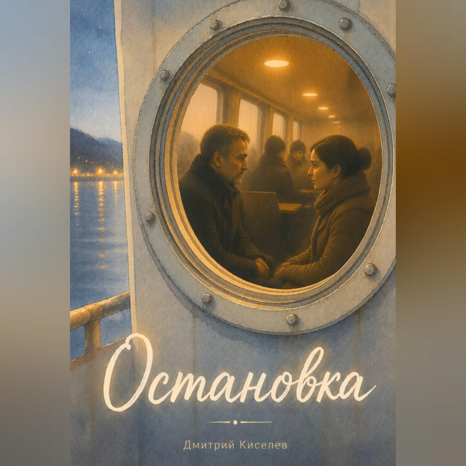 Обложка книги «Остановка»