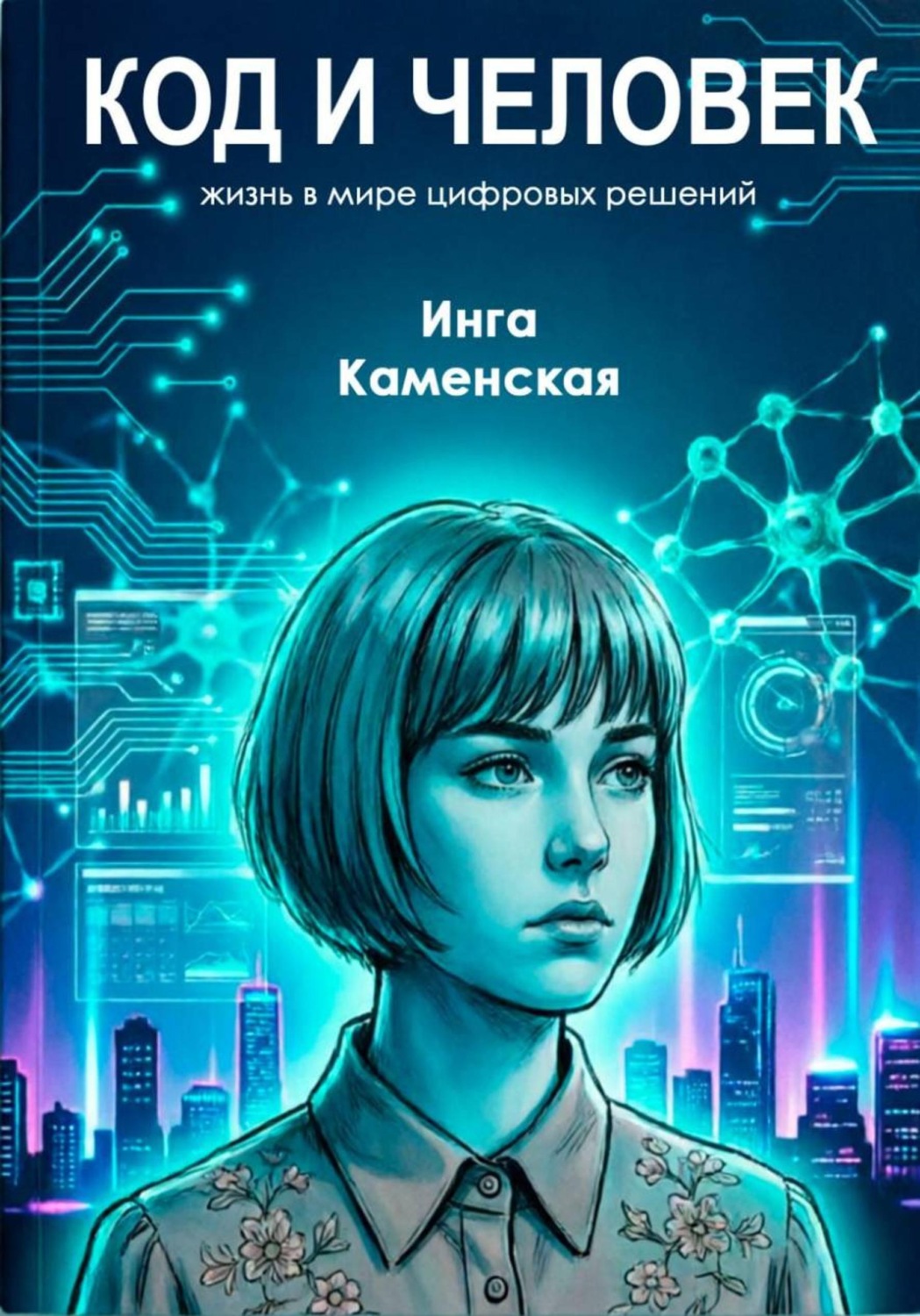 Обложка книги «Код и человек: жизнь в мире цифровых решений»