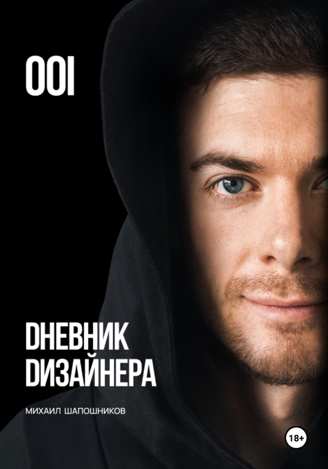 Обложка книги «Дневник Дизайнера. Часть 1»