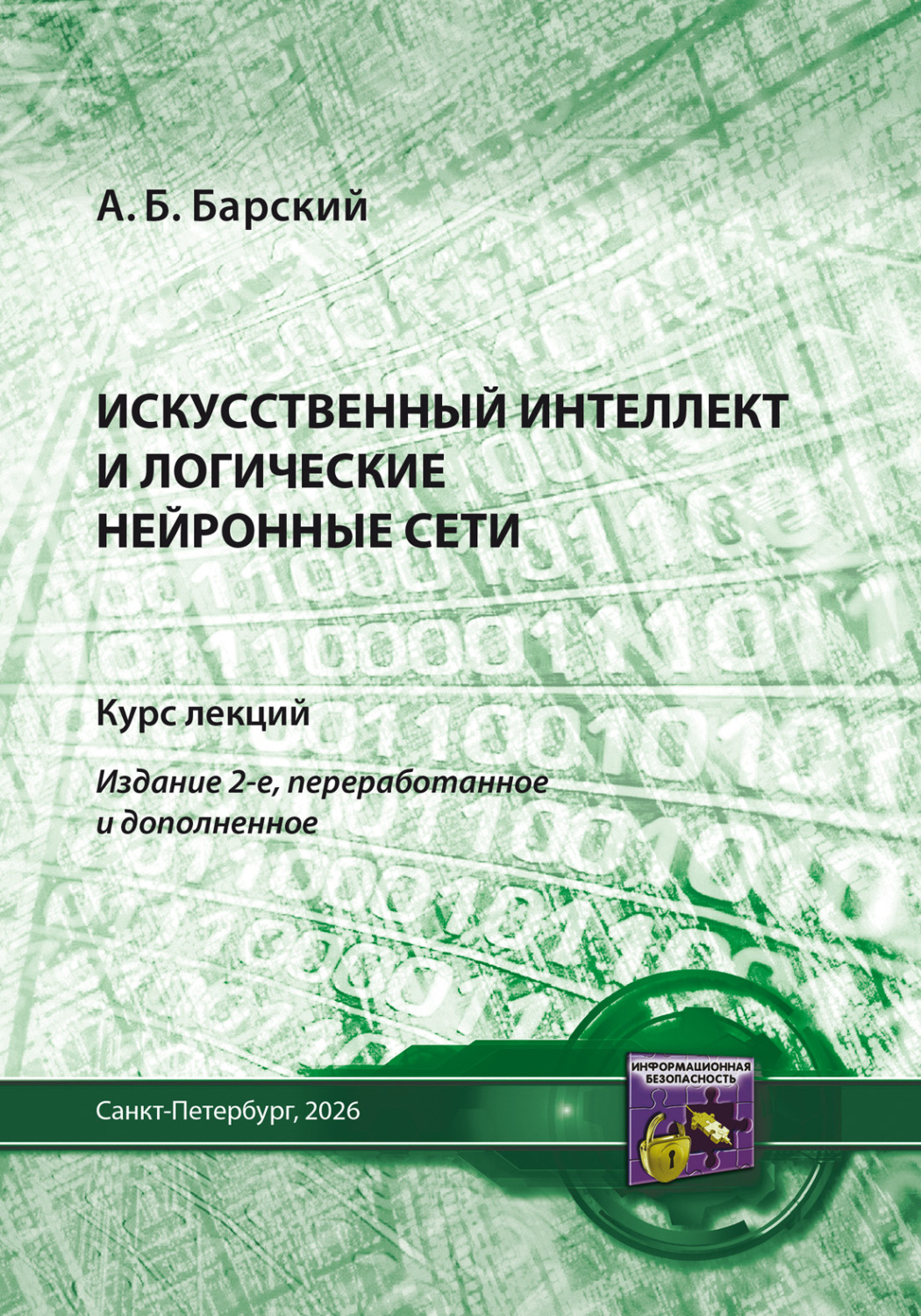 Обложка книги «Искусственный интеллект и логические нейронные сети»