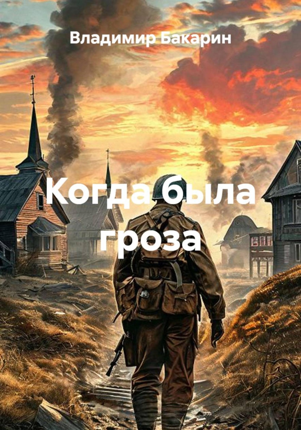 Обложка книги «Когда была гроза»