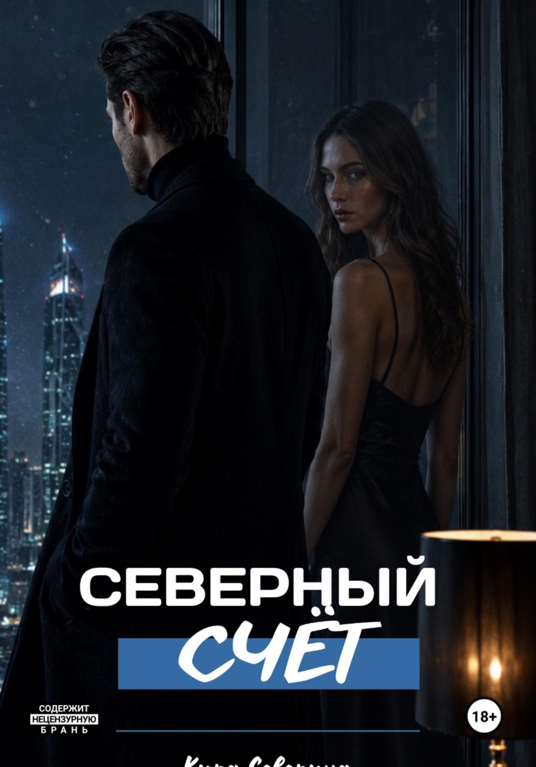 Обложка книги «Северный счёт»