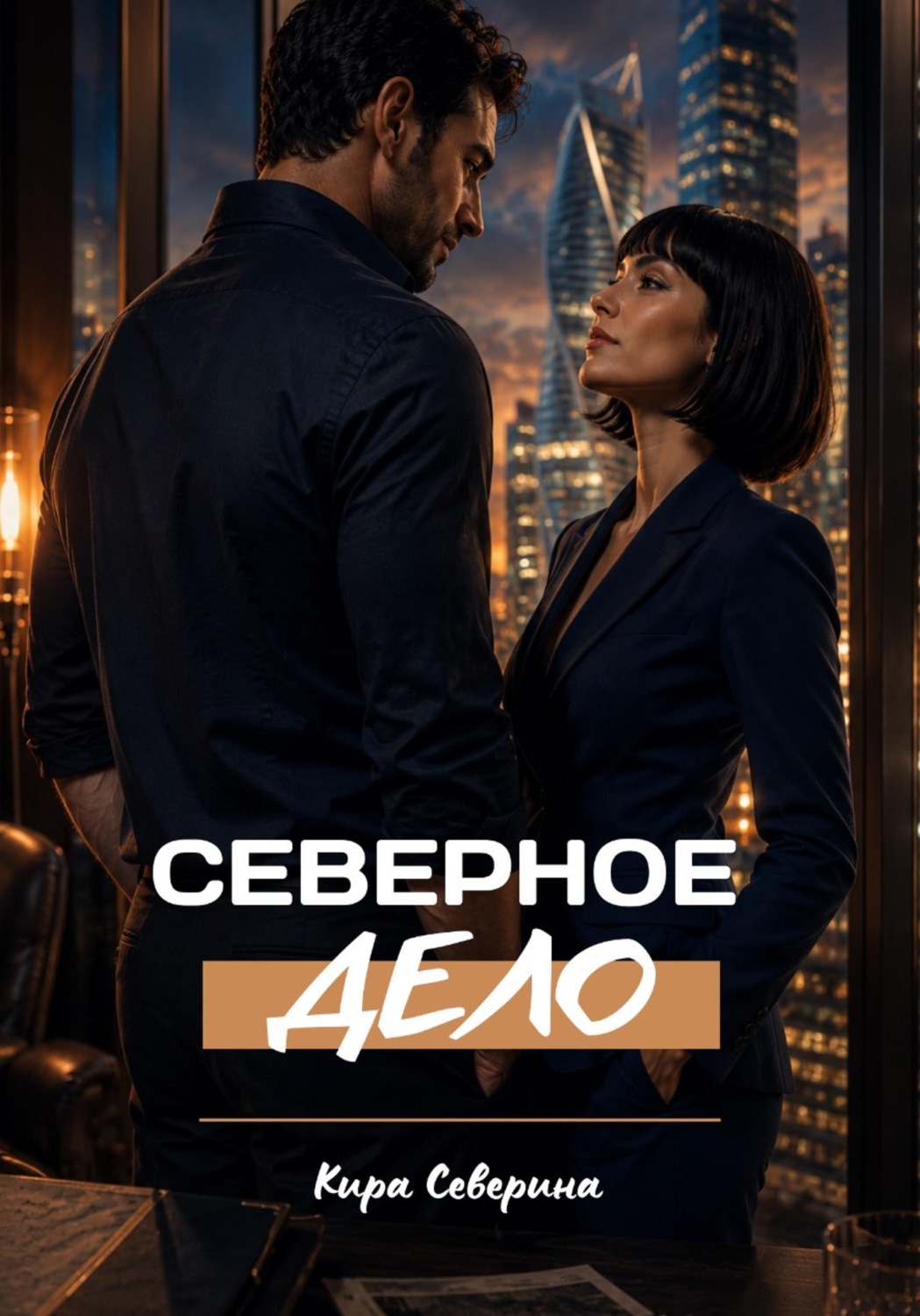 Обложка книги «Северное дело»